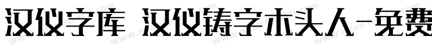 汉仪字库 汉仪铸字木头人字体转换